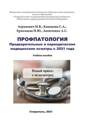 Профпатология. Предварительные и периодические медицинские осмотры с 2021 года