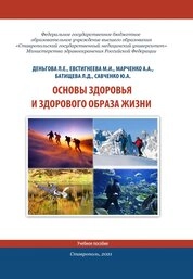 Основы здоровья и здорового образа жизни