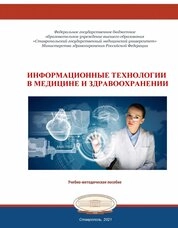 Информационные технологии в медицине и здравоохранении