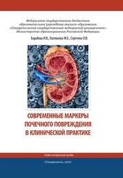 Современные маркеры почечного повреждения в клинической практике