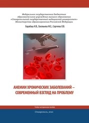 Анемии хронических заболеваний – современный взгляд на проблему
