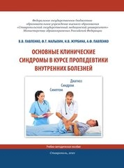 Основные клинические синдромы в курсе пропедевтики внутренних болезней
