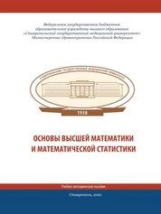 Основы высшей математики и математической статистики