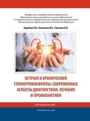 Острый и хронический гломерулонефриты: современные аспекты диагностики, лечения и профилактики
