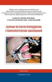 Сборник тестов по пропедевтике стоматологических заболеваний