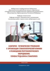 Санитарно-гигиенические требования к организации стоматологической клиники и размещению рентгенологического оборудования. Гигиена труда врача-стоматолога