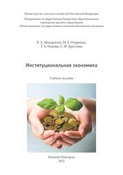 Институциональная экономика