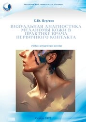 Визуальная диагностика меланомы кожи в практике врача первичного контакта