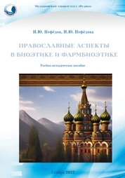 Православные аспекты в биоэтике и фармбиоэтике