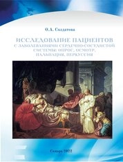 Исследование пациентов с заболеваниями сердечно-сосудистой системы: опрос, осмотр, пальпация, перкуссия