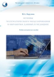 Основы математического моделирования и обработки данных в медицине