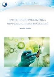 Иммунопрофилактика инфекционных болезней