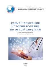 Схема написания истории болезни по общей хирургии