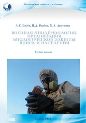 Военная эпидемиология. Организация биологической защиты войск и населения