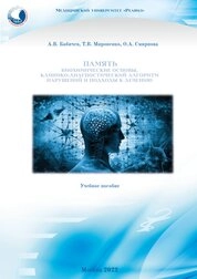 Память: биохимические основы, клинико-диагностический алгоритм нарушений и подходы к лечению