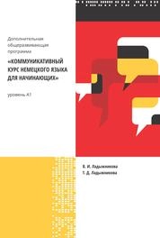 Коммуникативный курс немецкого языка для начинающих: дополнительная общеразвивиющая программа