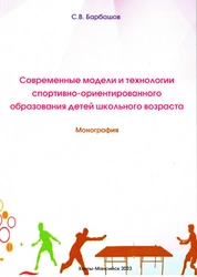 Современные модели и технологии спортивно-ориентированного образования детей школьного возраста
