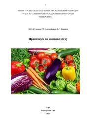 Практикум по овощеводству