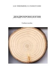 Дендрохронология