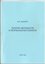 Теория автоматов и формальных языков