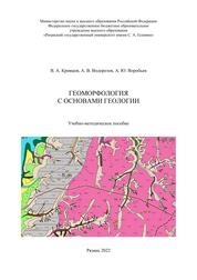 Геоморфология с основами геологии