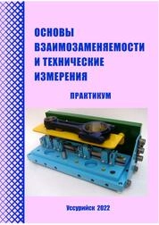 Основы взаимозаменяемости и технические измерения: практикум