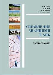 Управление знаниями в АПК