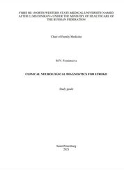 Клиническая неврологическая диагностика инсульта