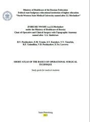 Short atlas of the basics of operational surgical technique