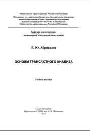 Основы трансактного анализа