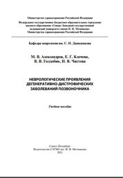 Неврологические проявления дегенеративно-дистрофических заболеваний позвоночника