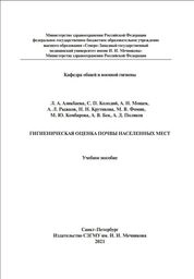 Гигиеническая оценка почвы населенных мест