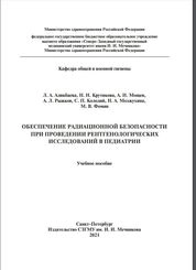 Обеспечение радиационной безопасности при проведении рентгенологических исследований в педиатрии