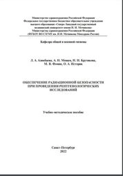 Обеспечение радиационной безопасности при проведении рентгенологических исследований