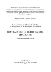 Почва и ее гигиеническое значение