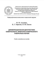 Дифференциальная диагностика кавернозного, фиброзно-кавернозного туберкулеза легких