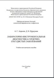 Лабораторно-инструментальная диагностика сердечно-сосудистых заболеваний
