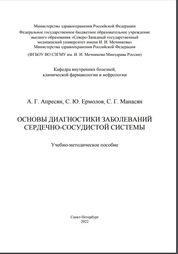 Основы диагностики заболеваний сердечно-сосудистой системы
