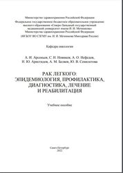 Рак легкого: эпидемиология, профилактика, диаг-ностика и лечение
