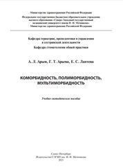 Коморбидность, полиморбидность, мультиморбидность