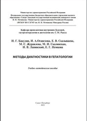 Методы диагностики в гепатологии