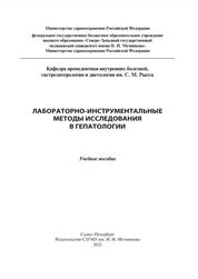 Лабораторно-инструментальные методы исследования в гепатологии