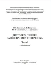 Диетотерапия при заболеваниях кишечника. Часть I
