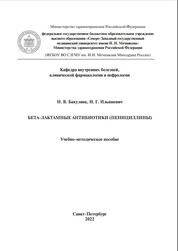 Бета-лактамные антибиотики (пенициллины)