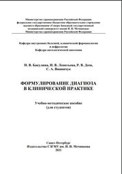 Формулирование диагноза в клинической практике
