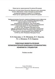 Побочные эффекты лечения хеликобактерной инфекции и профилактика конфликта с пациентом