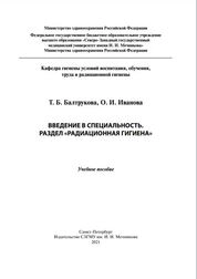 Введение в специальность. Раздел «Радиационная гигиена»