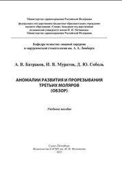 Аномалии развития и прорезывания третьих моляров (обзор)