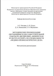 Методические рекомендации обучающимся для самостоятельной работы по дисциплине «Физическая культура и спорт» по специальности «Медико-профилактическое дело»