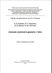 Лечение сахарного диабета 1 типа